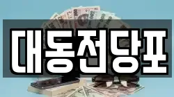 대동전당포