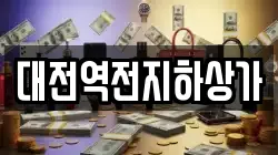 대전역전지하상가