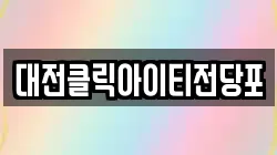 대전클릭아이티전당포