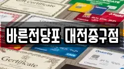 대전 동구 소제동 전당포, 상품권판매, 상품권매매, 환전