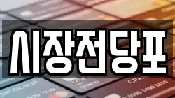 시장전당포