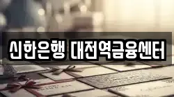 신한은행 대전역금융센터