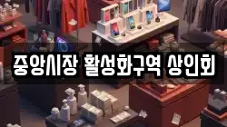 중앙시장 활성화구역 상인회
