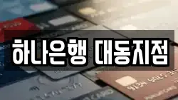 하나은행 대동지점