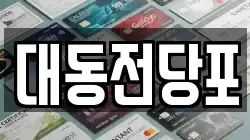 대동전당포