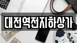 대전역전지하상가