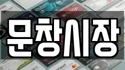문창시장