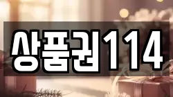 상품권114