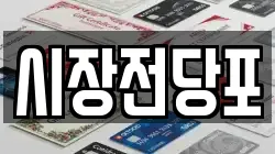 대전 동구 신안동 전당포, 상품권판매, 상품권매매, 환전