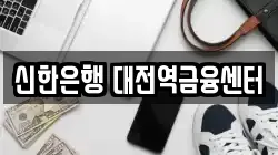 신한은행 대전역금융센터