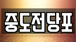 중도전당포