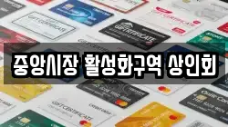 중앙시장 활성화구역 상인회