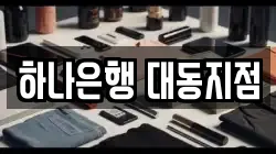 하나은행 대동지점