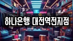 하나은행 대전역전지점