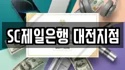 SC제일은행 대전지점