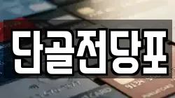 단골전당포