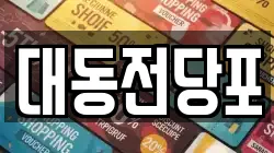 대동전당포