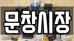 문창시장