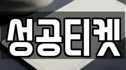 성공티켓