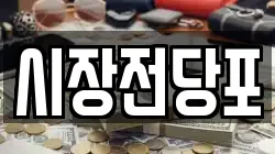 시장전당포