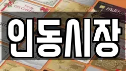 인동시장
