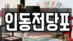 대전 동구 신흥동 전당포, 상품권판매, 상품권매매, 환전