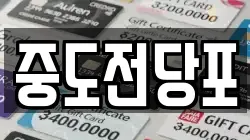 중도전당포