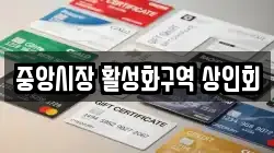중앙시장 활성화구역 상인회