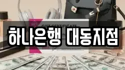 하나은행 대동지점