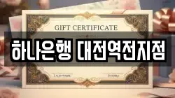 하나은행 대전역전지점