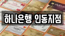 하나은행 인동지점