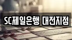 SC제일은행 대전지점