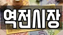 역전시장