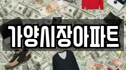 가양시장아파트