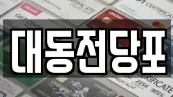 대동전당포