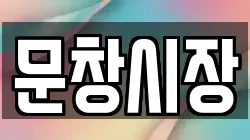문창시장