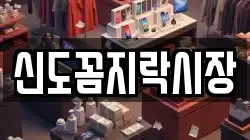 신도꼼지락시장