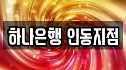 하나은행 인동지점