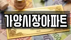가양시장아파트