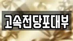 대전 동구 용전동 전당포, 상품권판매, 상품권매매, 환전