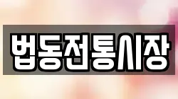 법동전통시장