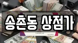 송촌동 상점가