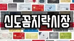 신도꼼지락시장