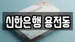 신한은행 용전동