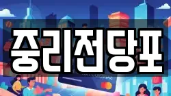 중리전당포