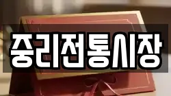 중리전통시장