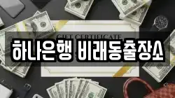 하나은행 비래동출장소