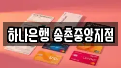 하나은행 송촌중앙지점