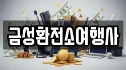 금성환전소여행사