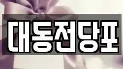 대동전당포